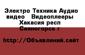 Электро-Техника Аудио-видео - Видеоплееры. Хакасия респ.,Саяногорск г.